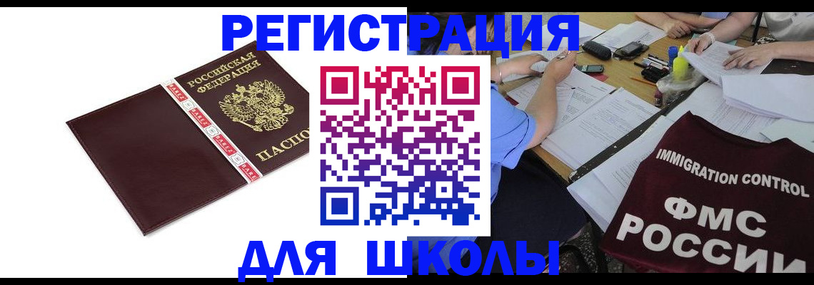 регистрация для школы в Якутии